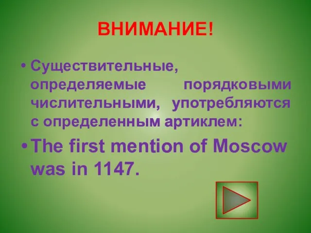 ВНИМАНИЕ! Существительные, определяемые порядковыми числительными, употребляются с определенным артиклем: The first mention