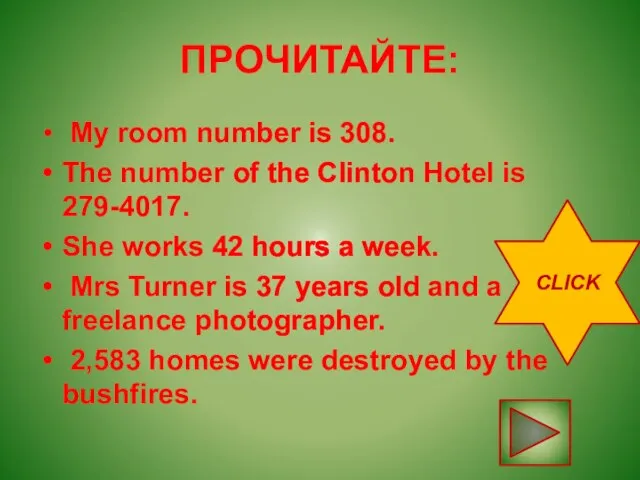 ПРОЧИТАЙТЕ: My room number is 308. The number of the Clinton Hotel