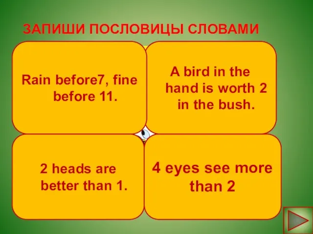 ЗАПИШИ ПОСЛОВИЦЫ СЛОВАМИ A bird in the hand is worth 2 in