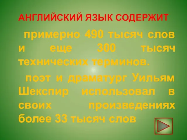 АНГЛИЙСКИЙ ЯЗЫК СОДЕРЖИТ примерно 490 тысяч слов и еще 300 тысяч технических