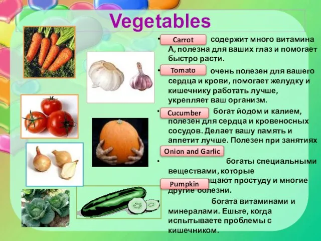 Vegetables содержит много витамина А, полезна для ваших глаз и помогает быстро