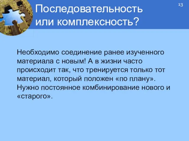 Необходимо соединение ранее изученного материала с новым! А в жизни часто происходит