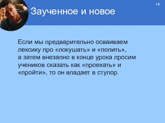 Если мы предварительно осваиваем лексику про «покушать» и «попить», а затем внезапно