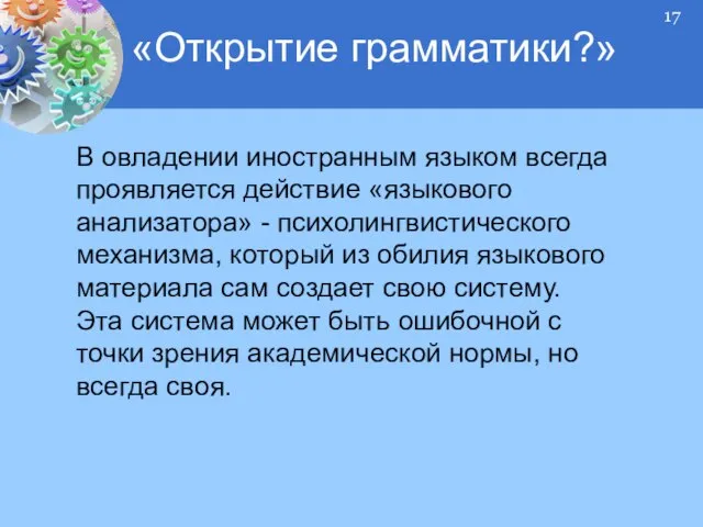 В овладении иностранным языком всегда проявляется действие «языкового анализатора» - психолингвистического механизма,