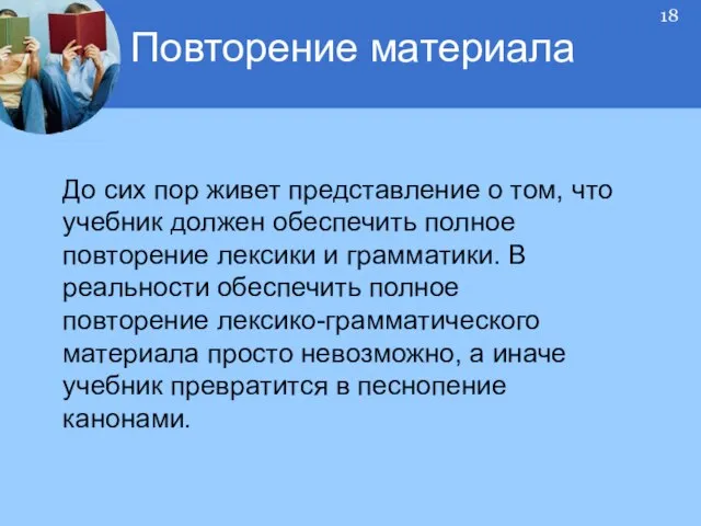 До сих пор живет представление о том, что учебник должен обеспечить полное