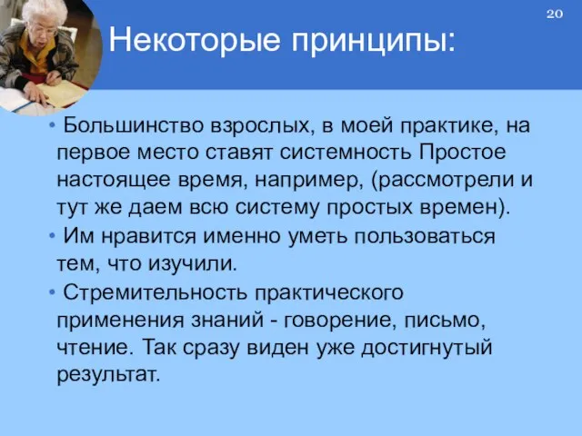 Большинство взрослых, в моей практике, на первое место ставят системность Простое настоящее