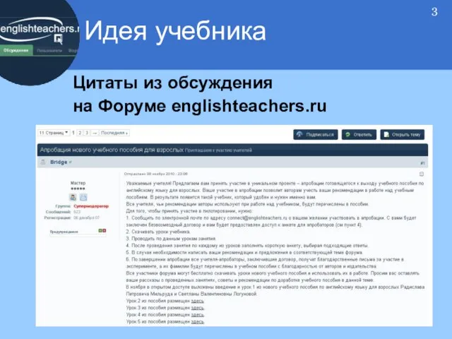 Цитаты из обсуждения на Форуме englishteachers.ru Идея учебника