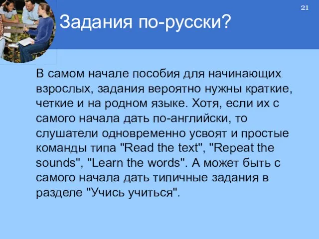 В самом начале пособия для начинающих взрослых, задания вероятно нужны краткие, четкие