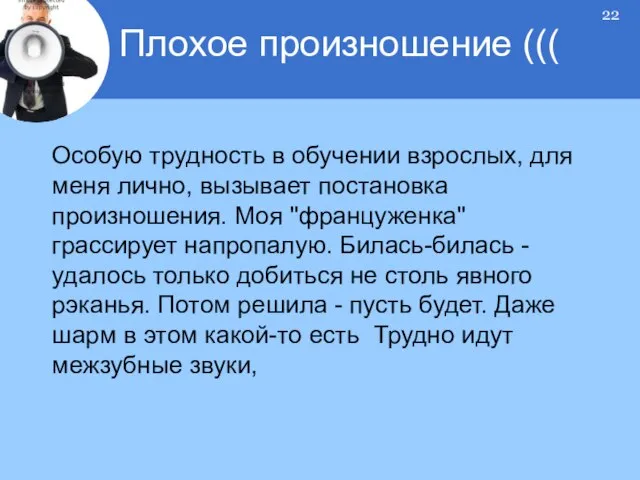 Особую трудность в обучении взрослых, для меня лично, вызывает постановка произношения. Моя