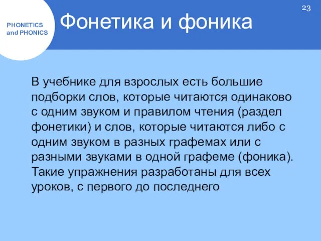 В учебнике для взрослых есть большие подборки слов, которые читаются одинаково с