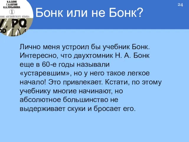 Лично меня устроил бы учебник Бонк. Интересно, что двухтомник Н. А. Бонк