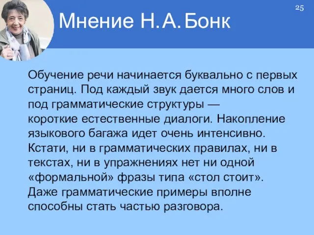 Обучение речи начинается буквально с первых страниц. Под каждый звук дается много