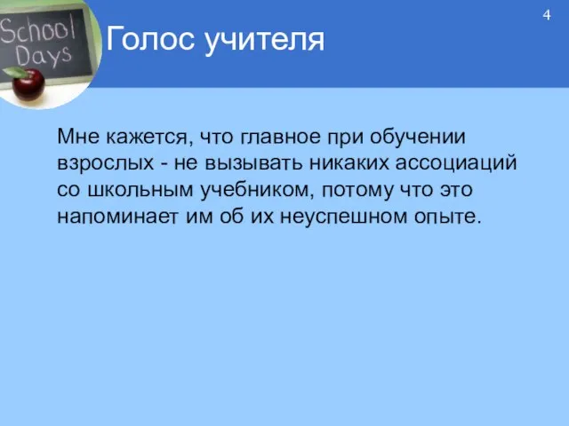 Мне кажется, что главное при обучении взрослых - не вызывать никаких ассоциаций