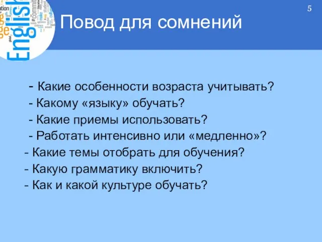 - Какие особенности возраста учитывать? - Какому «языку» обучать? - Какие приемы