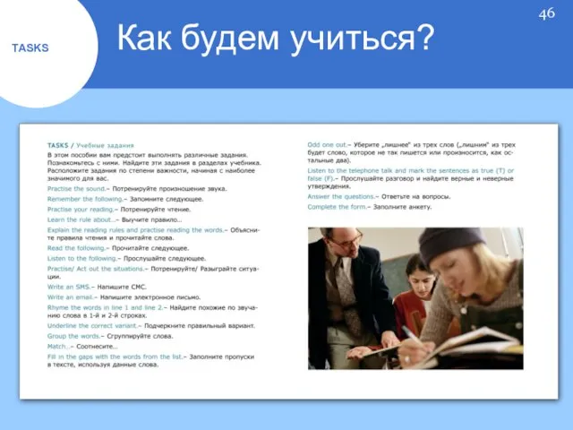 Как будем учиться? TASKS