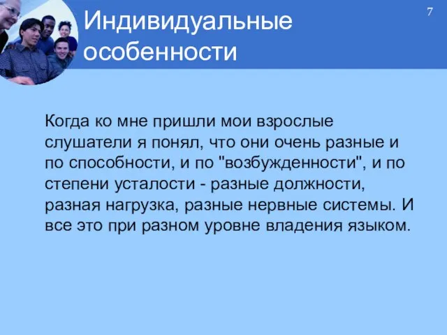 Когда ко мне пришли мои взрослые слушатели я понял, что они очень