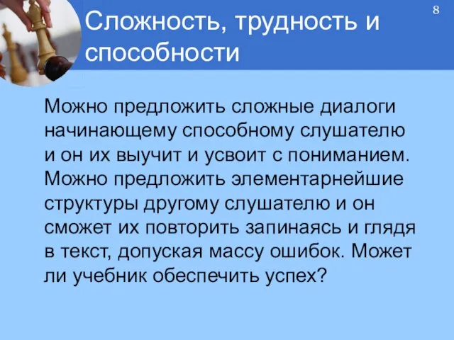 Можно предложить сложные диалоги начинающему способному слушателю и он их выучит и