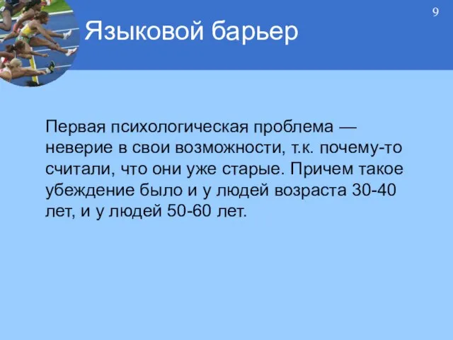 Первая психологическая проблема — неверие в свои возможности, т.к. почему-то считали, что