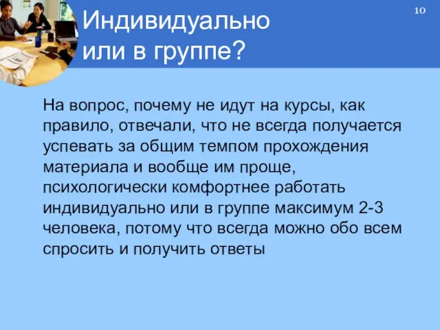 На вопрос, почему не идут на курсы, как правило, отвечали, что не