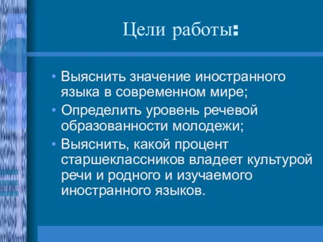 Цели работы: Выяснить значение иностранного языка в современном мире; Определить уровень речевой