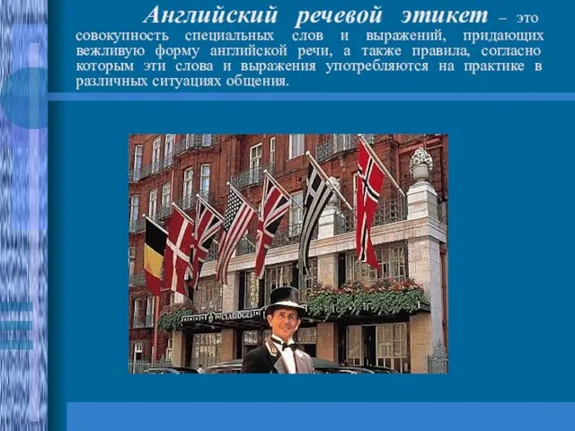 Английский речевой этикет – это совокупность специальных слов и выражений, придающих вежливую