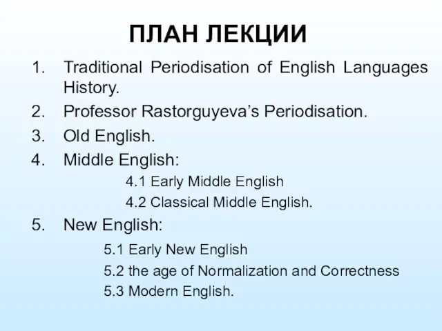 ПЛАН ЛЕКЦИИ Traditional Periodisation of English Languages History. Professor Rastorguyeva’s Periodisation. Old