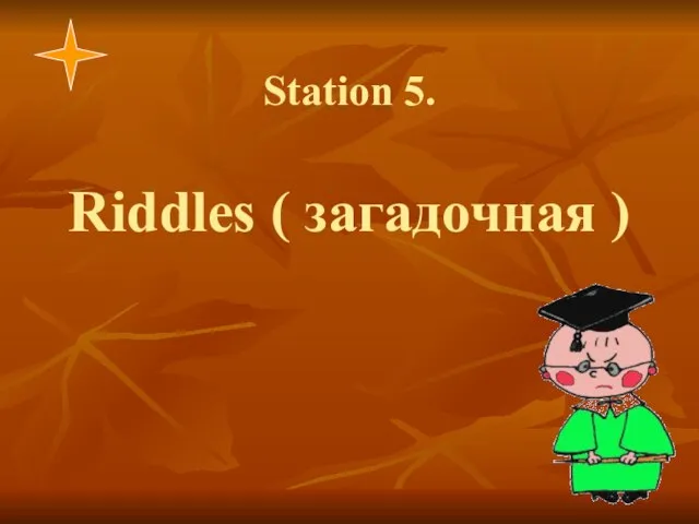 Station 5. Riddles ( загадочная )