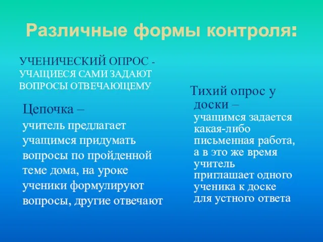 Различные формы контроля: УЧЕНИЧЕСКИЙ ОПРОС - УЧАЩИЕСЯ САМИ ЗАДАЮТ ВОПРОСЫ ОТВЕЧАЮЩЕМУ Цепочка