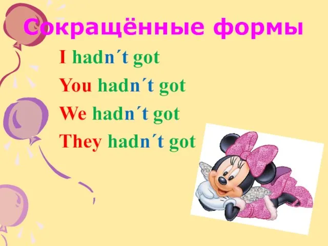 Сокращённые формы I hadn´t got You hadn´t got We hadn´t got They hadn´t got