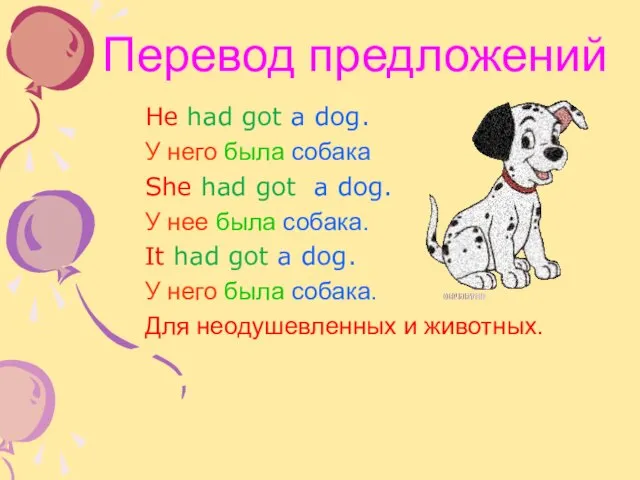 Перевод предложений He had got a dog. У него была собака She