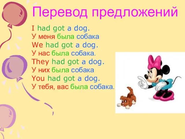 Перевод предложений I had got a dog. У меня была собака We