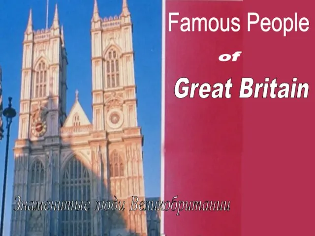 Famous People of Great Britain Знаменитые люди Великобритании