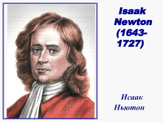 Isaak Newton (1643- 1727) Исаак Ньютон