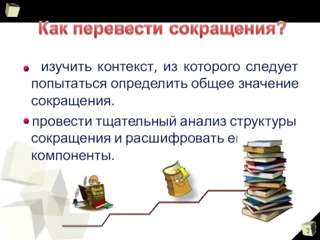 изучить контекст, из которого следует попытаться определить общее значение сокращения. провести тщательный