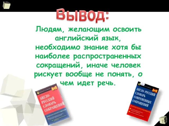 Людям, желающим освоить английский язык, необходимо знание хотя бы наиболее распространенных сокращений,