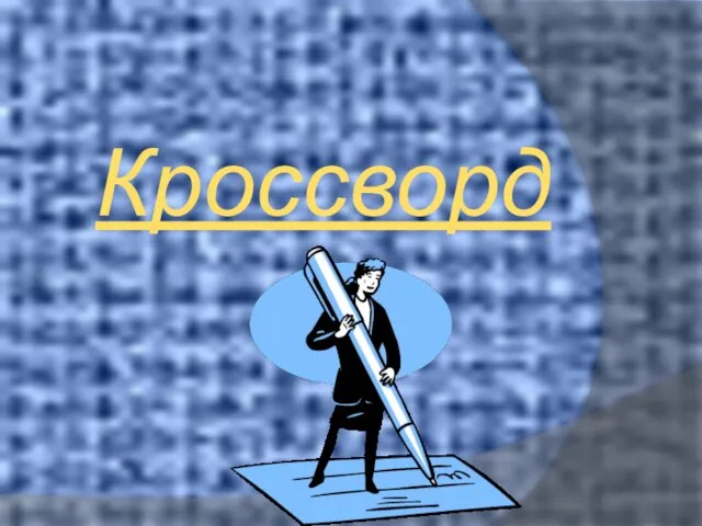 Кроссворд