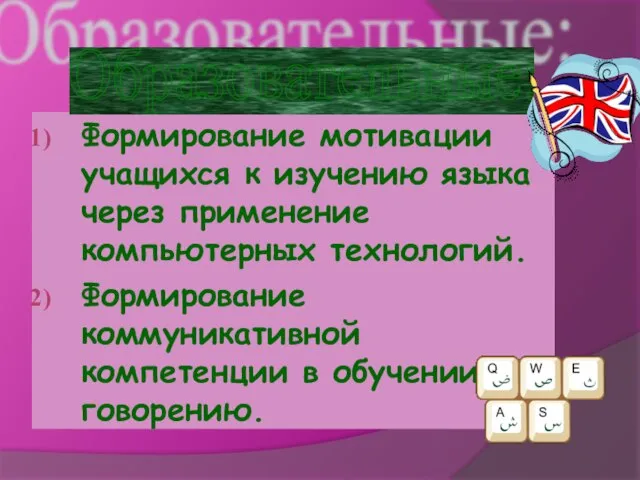 Формирование мотивации учащихся к изучению языка через применение компьютерных технологий. Формирование коммуникативной