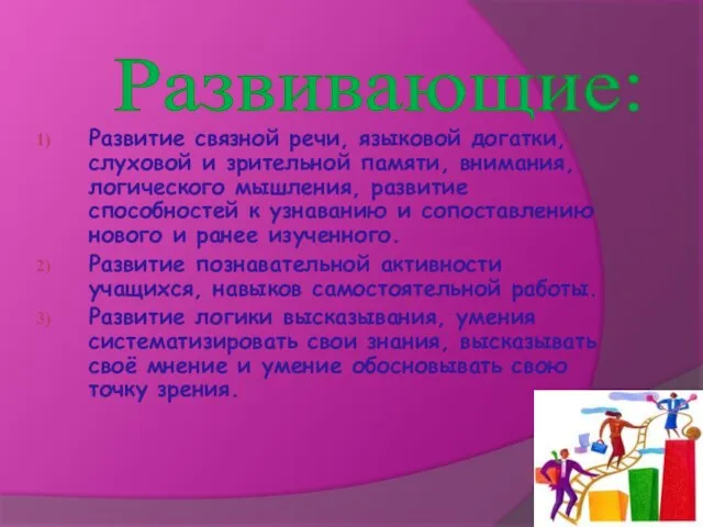 Развитие связной речи, языковой догатки, слуховой и зрительной памяти, внимания, логического мышления,