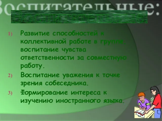 Развитие способностей к коллективной работе в группе, воспитание чувства ответственности за совместную