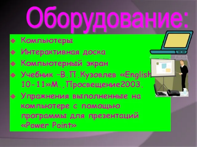 Компьютеры Интерактивная доска Компьютерный экран Учебник –В.П.Кузовлев «English 10-11»М.,Просвещение2003. Упражнения выполненные на