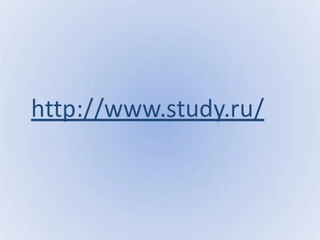 http://www.study.ru/