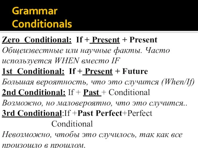 Grammar Conditionals Zero Conditional: If + Present + Present Общеизвестные или научные