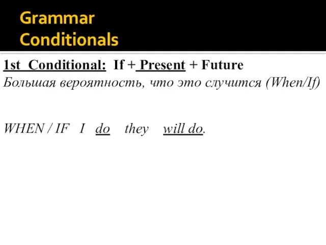 Grammar Conditionals 1st Conditional: If + Present + Future Большая вероятность, что