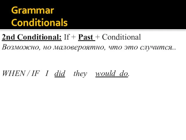 Grammar Conditionals 2nd Conditional: If + Past + Conditional Возможно, но маловероятно,