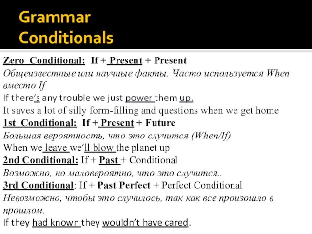 Grammar Conditionals Zero Conditional: If + Present + Present Общеизвестные или научные