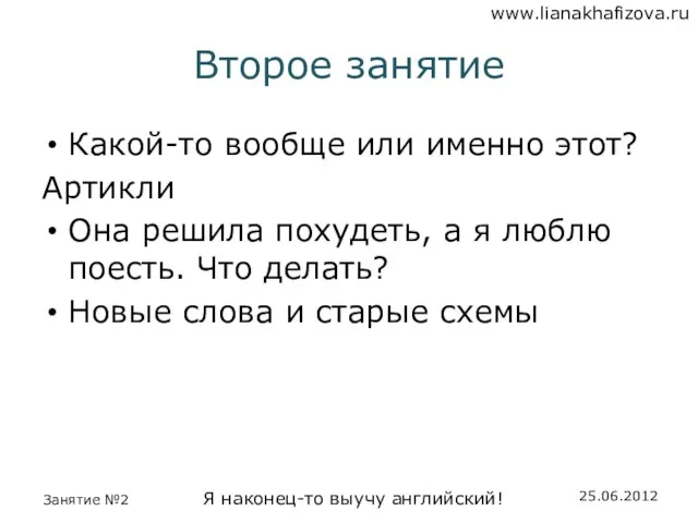 Второе занятие Какой-то вообще или именно этот? Артикли Она решила похудеть, а