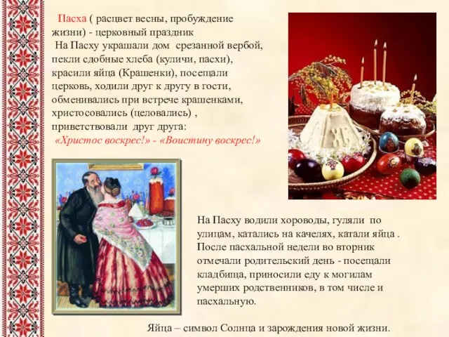 Пасха ( расцвет весны, пробуждение жизни) - церковный праздник На Пасху украшали