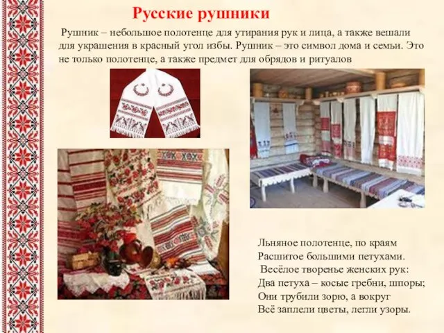 Русские рушники Рушник – небольшое полотенце для утирания рук и лица, а