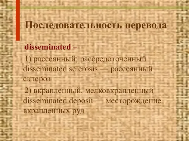 Последовательность перевода disseminated – 1) рассеянный; рассредоточенный disseminated sclerosis — рассеянный склероз