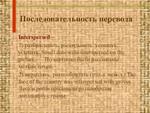 Последовательность перевода Interspersed – 1) разбрасывать, раскидывать, усеивать; усыпать. Small dots were